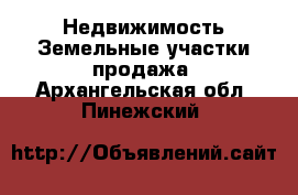 Недвижимость Земельные участки продажа. Архангельская обл.,Пинежский 